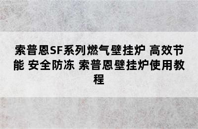 索普恩SF系列燃气壁挂炉 高效节能 安全防冻 索普恩壁挂炉使用教程